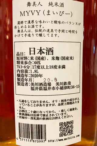 舞美人 純米酒 MYVY (酒粕再発酵) 2019年醸造