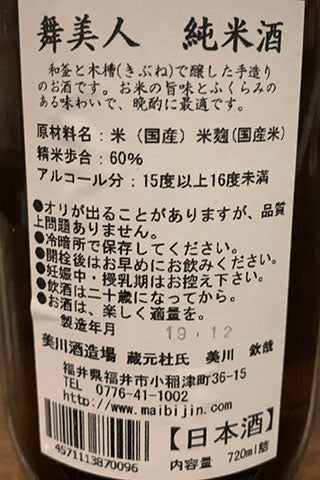 舞美人 純米酒