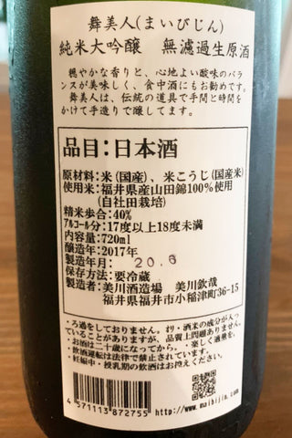 舞美人 純米大吟醸 無濾過生原酒 2017年醸造