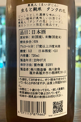 舞美人 生酛純米 無濾過生原酒 タンクの底 【酒スト限定】 2020年醸造