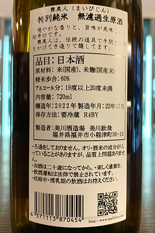 舞美人 特別純米 無濾過生原酒 2022年醸造