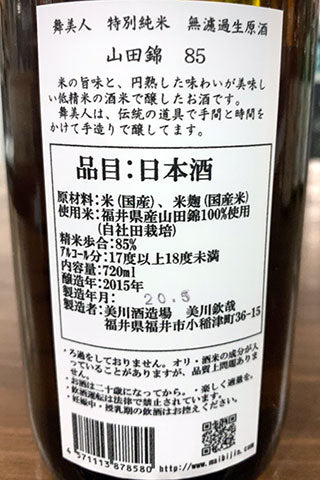 舞美人 特別純米 山田錦85 特別純米 無濾過生原酒 H26BY 常温熟成