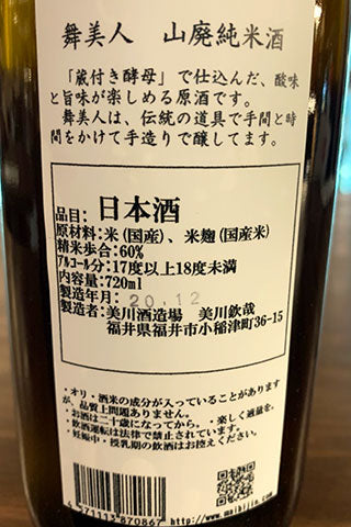 舞美人 山廃純米 タンクの底【酒スト限定】