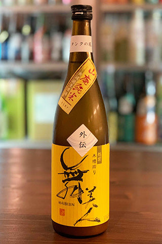 舞美人 山廃純米 外伝 無濾過生原酒 タンクの底 【酒スト限定