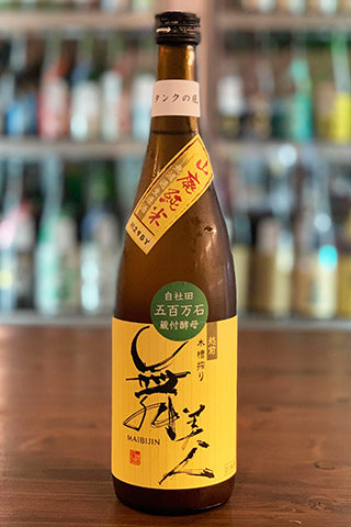 舞美人 山廃純米 無濾過生原酒 五百万石 タンクの底 【酒スト限定】2017年醸造