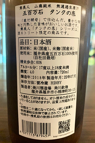 舞美人 山廃純米 無濾過生原酒 五百万石 タンクの底 【酒スト限定】2017年醸造