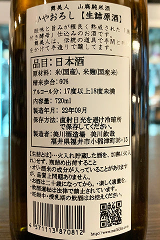 舞美人 山廃純米 ひやおろし 生詰原酒 2021年醸造