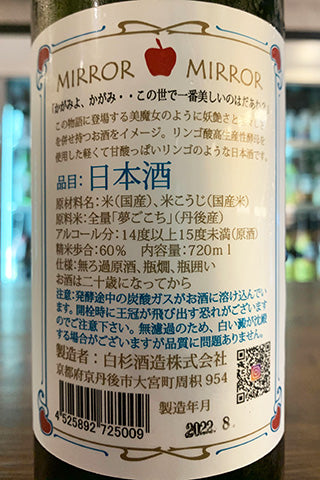 Mirror Mirror 火入れ 2021年醸造