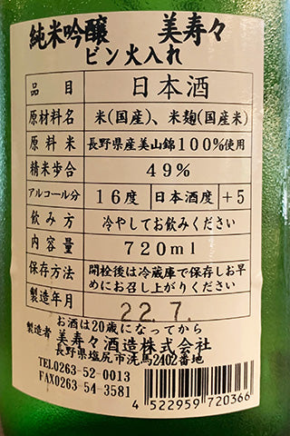 美寿々 純米吟醸 ビン火入れ
