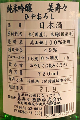 美寿々 純米吟醸 ひやおろし 2020年醸造