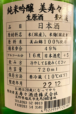 美寿々 純米吟醸 生原酒 2022年醸造