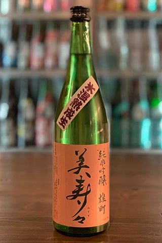 美寿々 純米吟醸 雄町 無濾過生原酒 氷温熟成