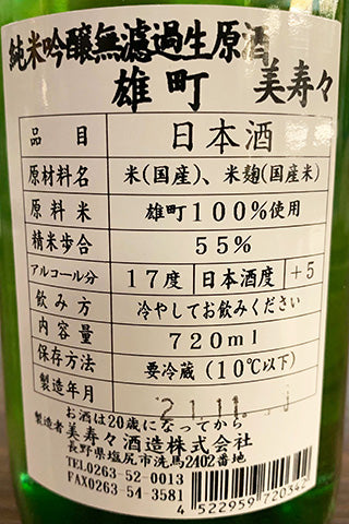 美寿々 純米吟醸 雄町 無濾過生原酒 氷温熟成