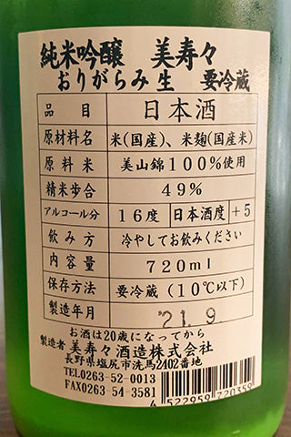美寿々 純米吟醸 おりがらみ生 2021年醸造