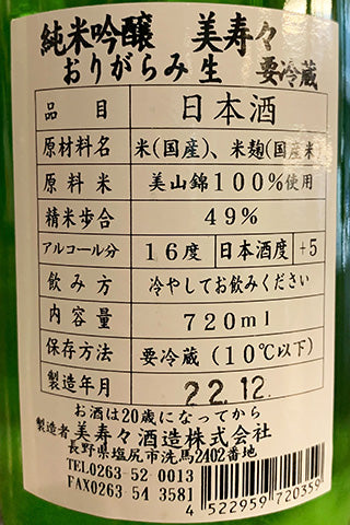 美寿々 純米吟醸 おりがらみ生 2022年醸造