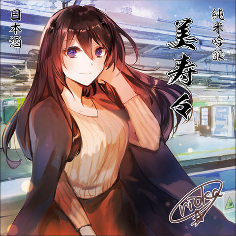 【予約受付】美寿々 純米吟醸 《riokaスペシャル》