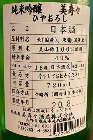美寿々 純米吟醸 ひやおろし