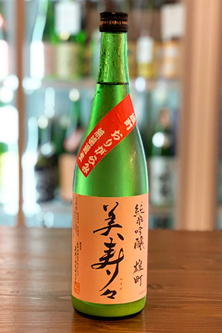 美寿々 純米吟醸 雄町 おりがらみ 無濾過生原酒