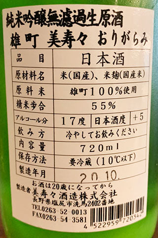美寿々 純米吟醸 雄町 おりがらみ 無濾過生原酒