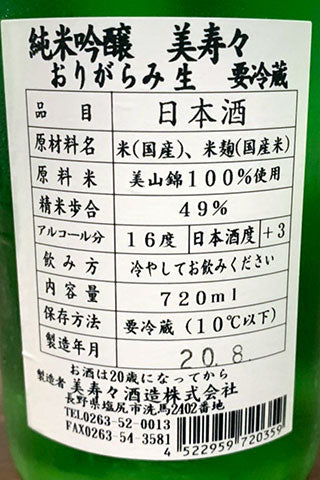 美涼 純米吟醸 おりがらみ生