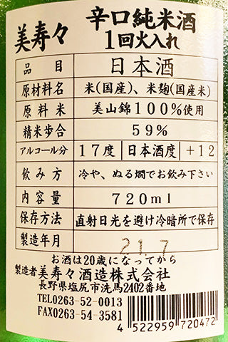 美寿々 辛口純米 一回火入れ 2020年醸造