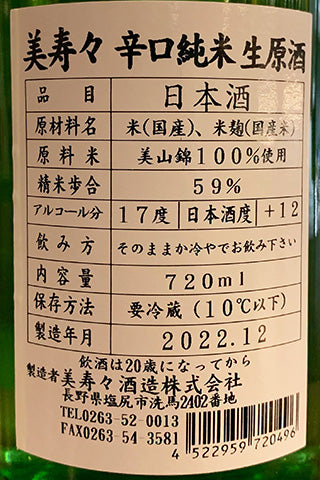 美寿々 辛口純米 生原酒 2022年醸造