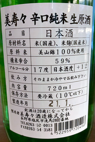美寿々 辛口純米酒 生酒 2020年醸造