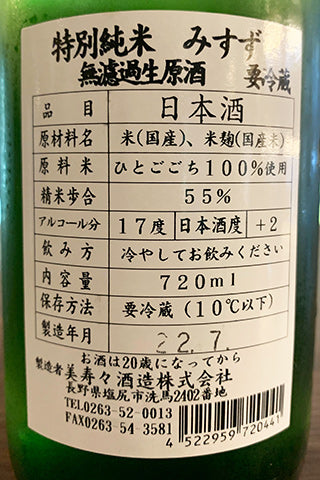 美涼 特別純米 ひとごこち 無ろ過生原酒