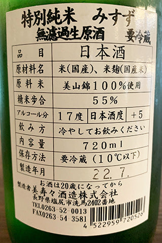 美涼 特別純米 美山錦 無ろ過生原酒 2021年醸造