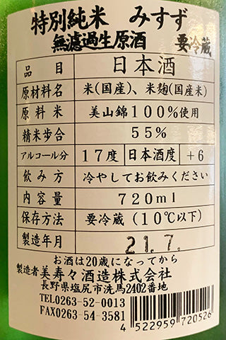 美涼 特別純米 美山錦 無ろ過生原酒 2020年醸造