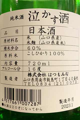 純米酒 泣かす酒