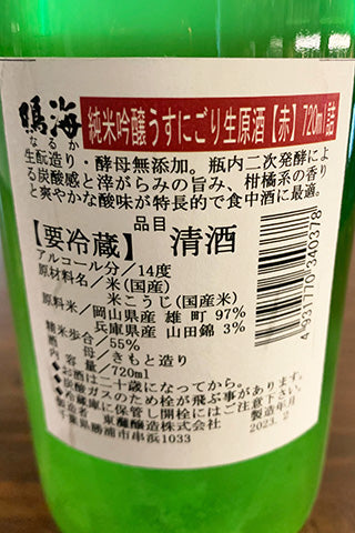 鳴海 純米吟醸 赤ラベル うすにごり 生原酒 2022年醸造