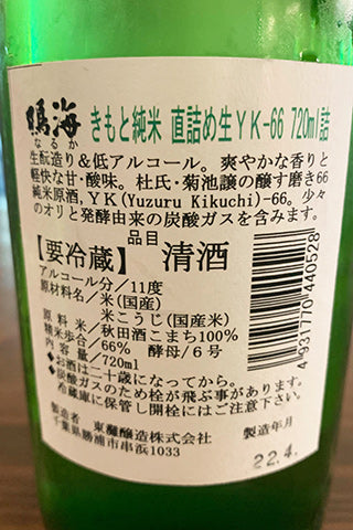 鳴海 きもと純米 直詰生 YK-66 2021年醸造