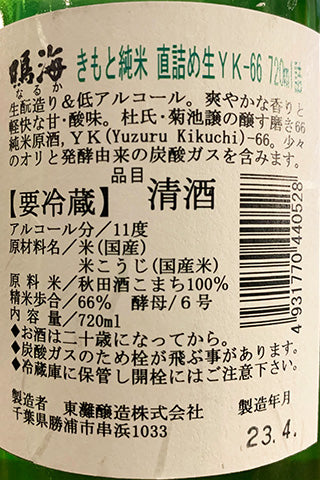 鳴海 きもと純米 直詰め生 YK-66 2022年醸造