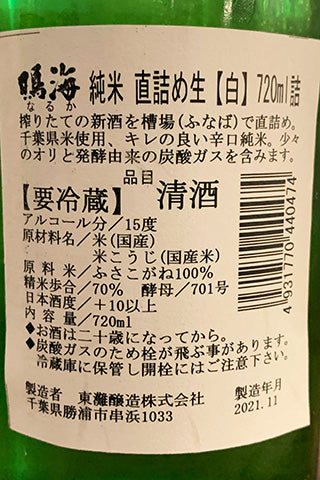 鳴海 特別純米 直詰め生 白ラベル 2021年醸造