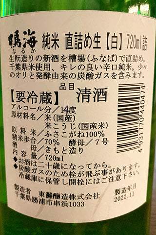 鳴海 純米 直詰め生 白ラベル 2022年醸造