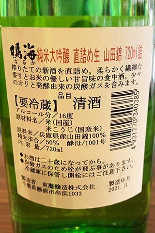 鳴海 純米大吟醸 直詰め生 山田錦 R2BY