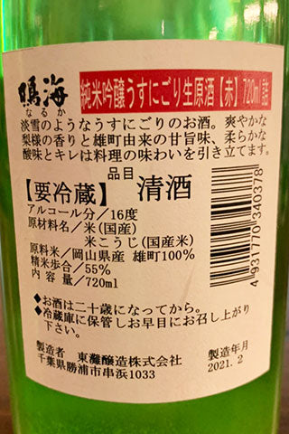 鳴海 純米吟醸 赤ラベル うすにごり 生原酒 2020年醸造