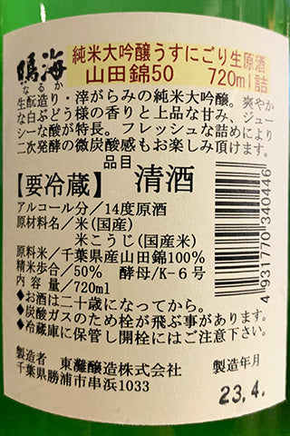 鳴海 きもと純米大吟醸 うすにごり生原酒 山田錦50