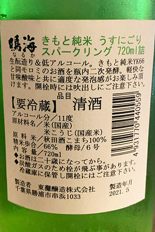 鳴海 きもと純米 うすにごり スパークリング 2021年醸造