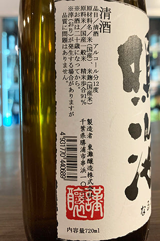 鳴海 古式一段 きもと造り