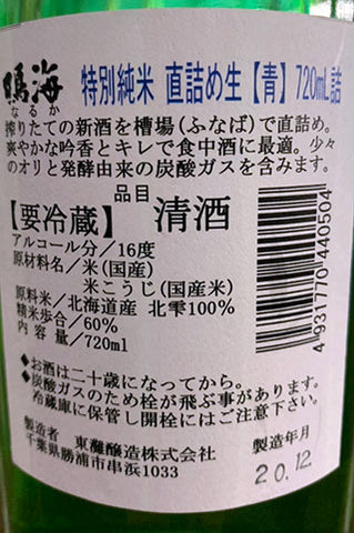 鳴海 特別純米 直詰め生 青ラベル 2020年醸造