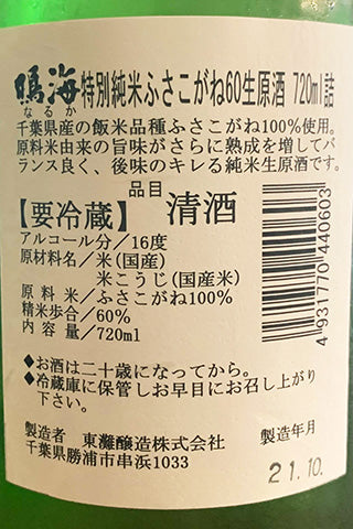 鳴海 特別純米 ふさこがね 生原酒