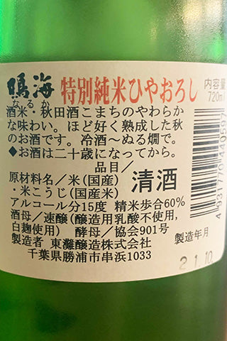 鳴海 特別純米 ひやおろし 2020BY