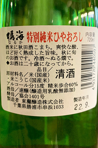 鳴海 特別純米 ひやおろし
