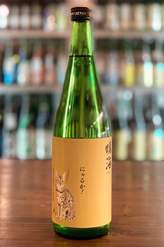 にゃるか 特別純米 にゃせばにゃる