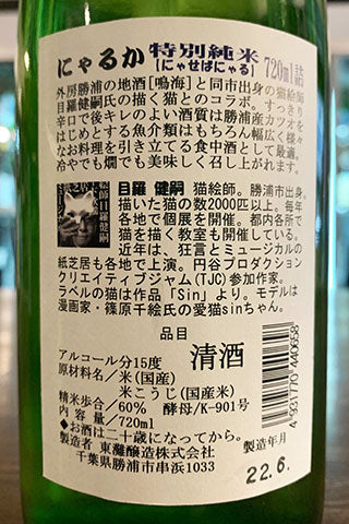 にゃるか 特別純米 にゃせばにゃる