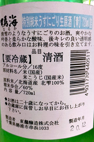 鳴海 特別純米 青ラベル うすにごり 生原酒 2020年醸造