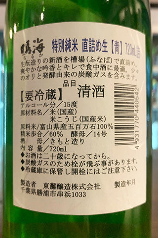 鳴海 特別純米 直詰め生 青ラベル 2022年醸造
