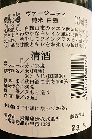 鳴海 ヴァージニティ 純米 白麹